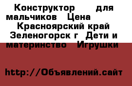 Конструктор Lego для мальчиков › Цена ­ 1 000 - Красноярский край, Зеленогорск г. Дети и материнство » Игрушки   